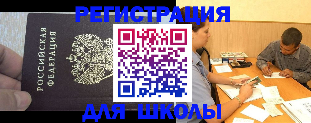 регистрация для школы в Заринске